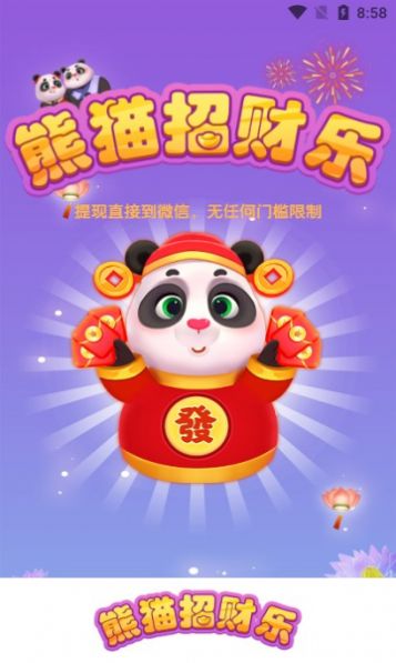 熊猫招财乐下载安装官方版图3: