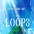 LOOP8降神游戏