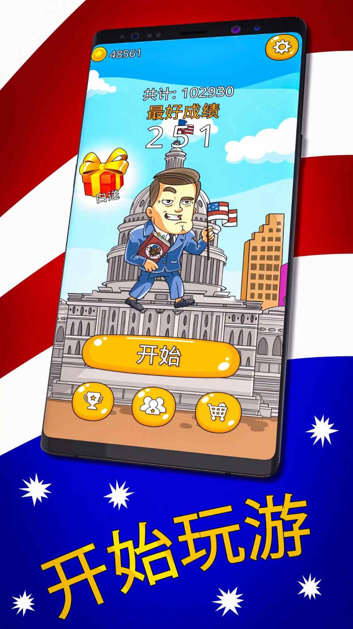 总统大选趣味街机游戏安卓版图2: