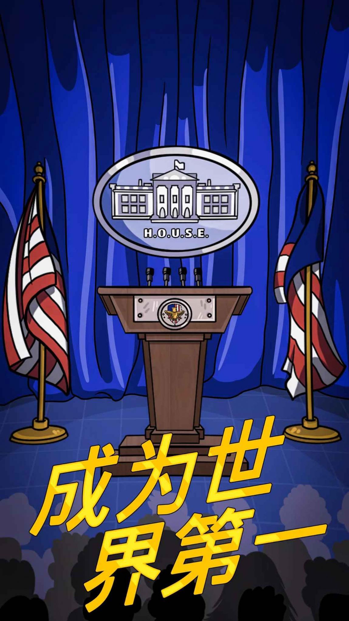 总统大选趣味街机游戏安卓版图4: