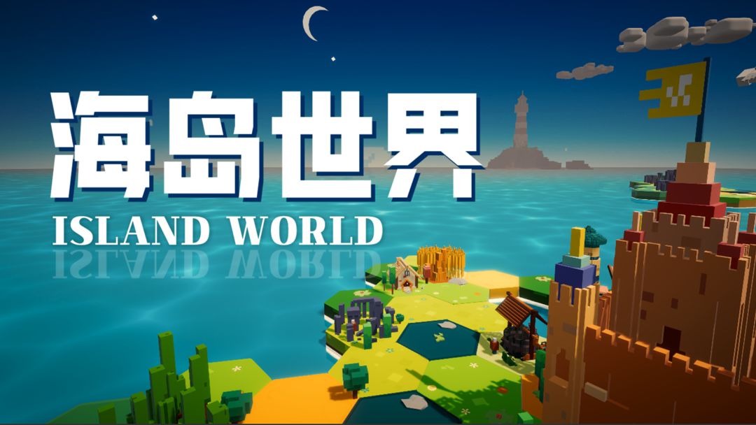 海岛世界游戏_海岛世界手机下载_海岛世界官方版
