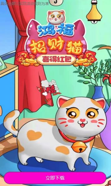 鸿福招财猫喜得红包游戏安卓版图1: