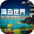 海岛世界游戏