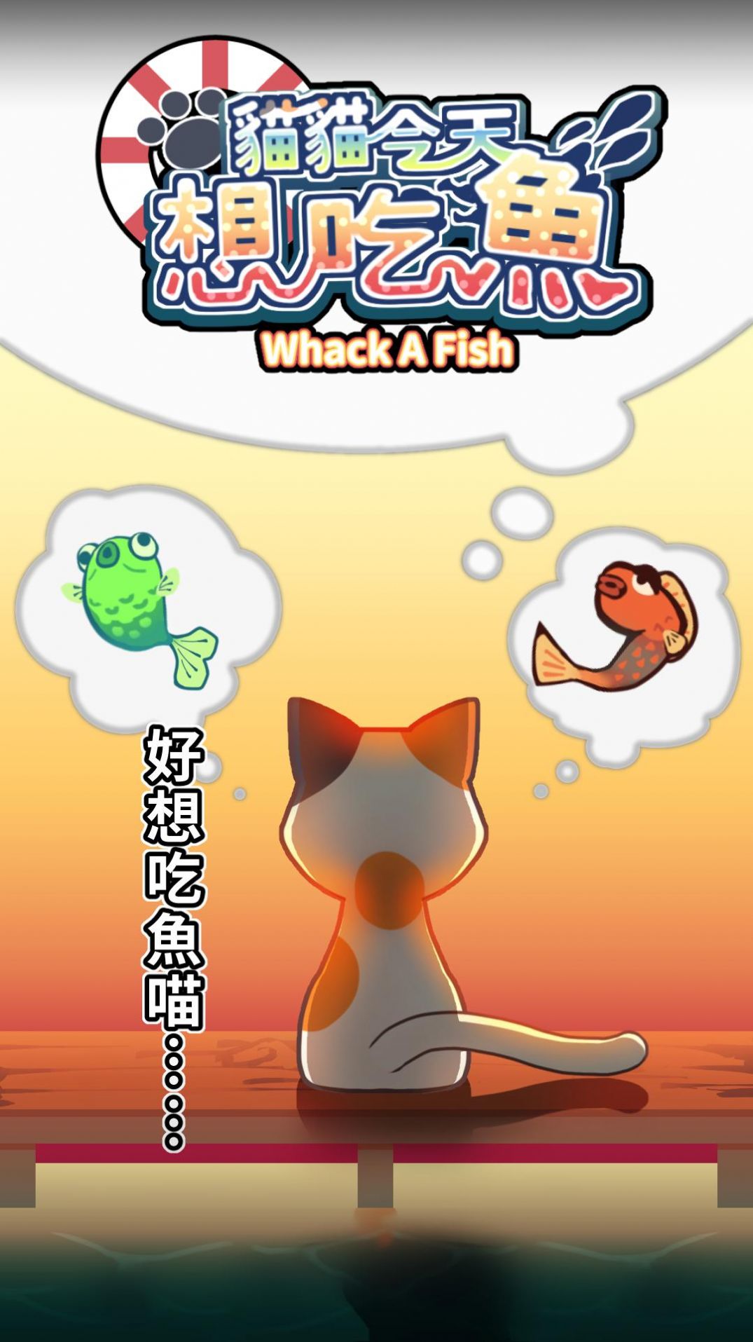 猫猫想吃鱼游戏安卓版图3: