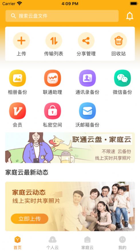 联通云盘免费空间app官方下载图1: