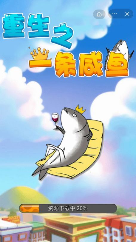 重生之一条咸鱼游戏安卓版图4: