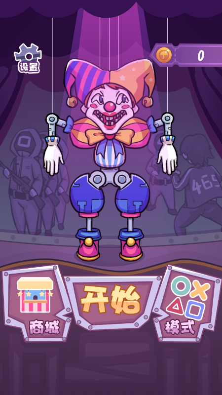小丑挑战赛游戏安卓版图4: