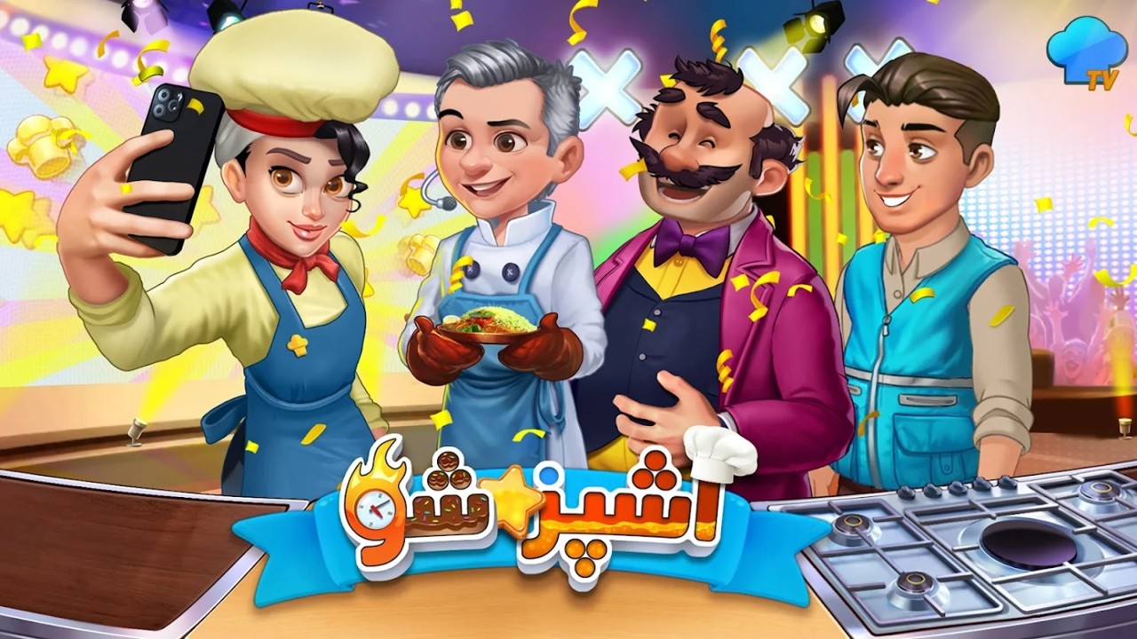 美味的烹饪游戏安卓版（Ashpaz Sho Tasty Cooking Game）图2: