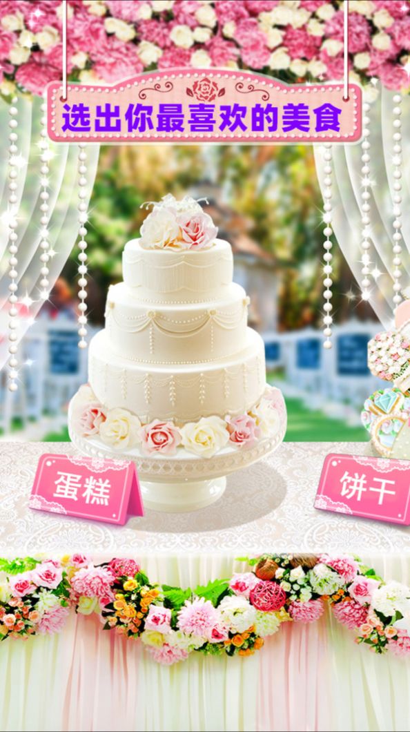 梦幻公主婚礼蛋糕游戏手机版图4: