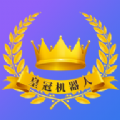 皇冠机器人app