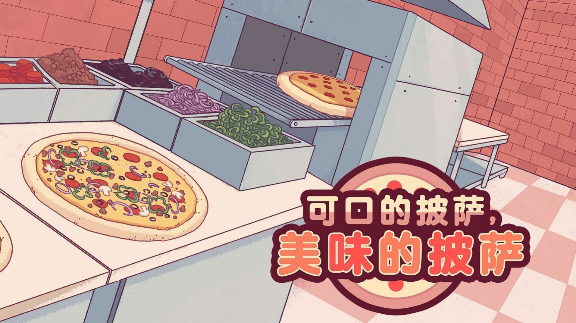 可口美味的披萨游戏最新中文版图1:
