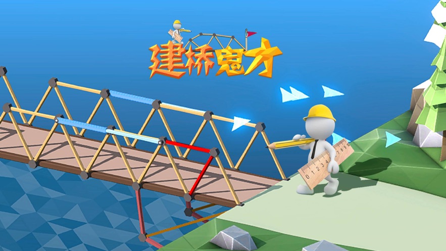 好玩的建桥游戏有哪些_好玩的建桥手游推荐_单机好玩的建桥单机游戏大全