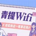 青提wifi