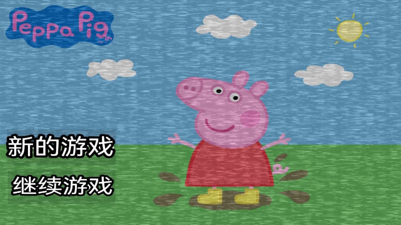 小猪佩奇午夜后中文苹果版游戏图1: