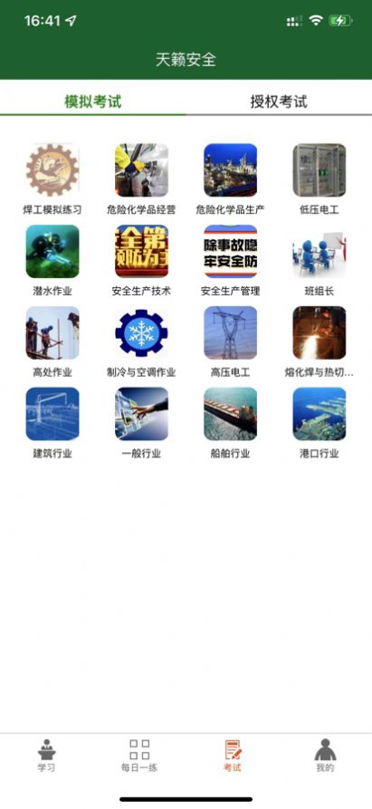 天籁安全教育平台app下载图1: