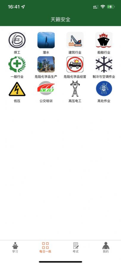 天籁安全教育平台app下载图2:
