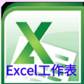 Excel工作表app
