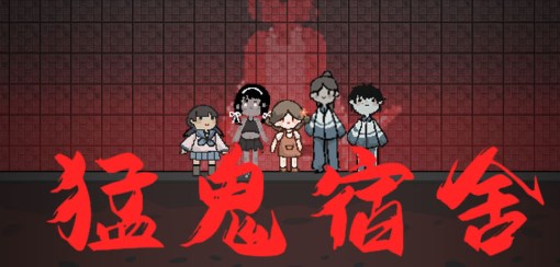 猛鬼之家游戏下载_猛鬼之家最新版本_猛鬼之家中文版