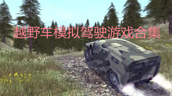 越野车模拟驾驶游戏有哪些-越野车模拟驾驶游戏推荐-2022越野车模拟驾驶游戏大全