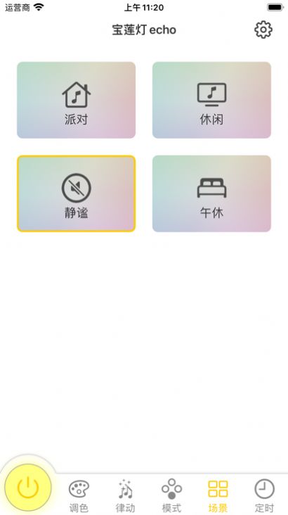 宝莲灯echo灯光控制app下载图2: