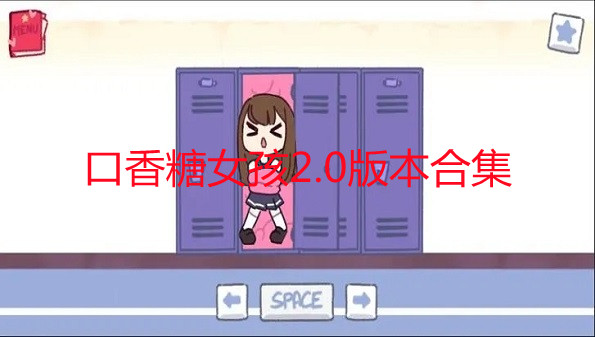 口香糖女孩2.0最新版电脑版-口香糖女孩2.0手机下载中文版-口香糖女孩2.0官方最新版