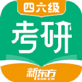 新东方考研四六级app