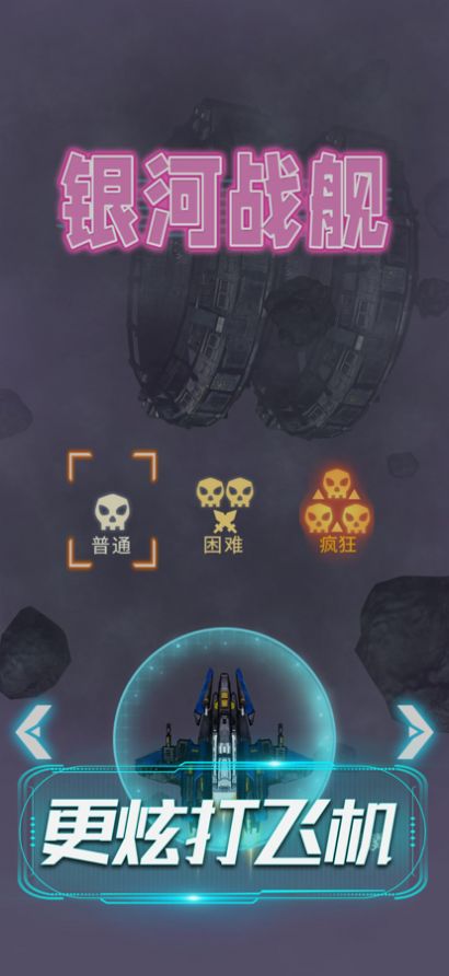 银河战舰超炫射击游戏安卓版图2: