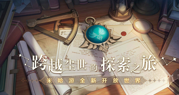 元神游戏官方版_元神游戏官方版下载安卓_2022元神游戏最新版