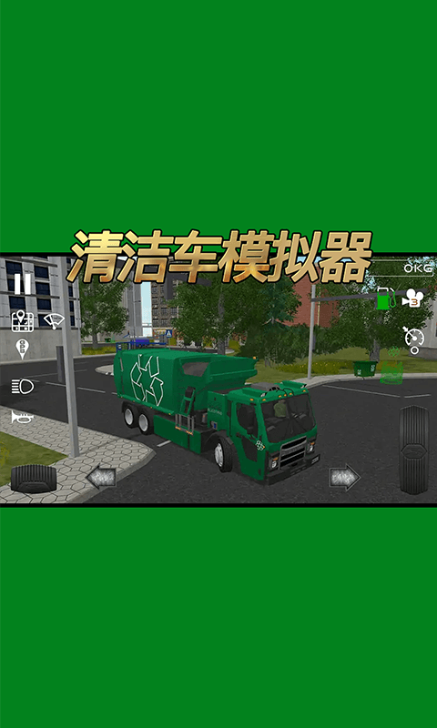 清洁车模拟器游戏官方版图2: