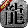 国战传奇180复古火龙官方版手游 v1.0.0
