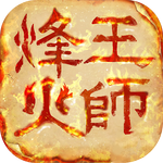 烽火王师 百度版