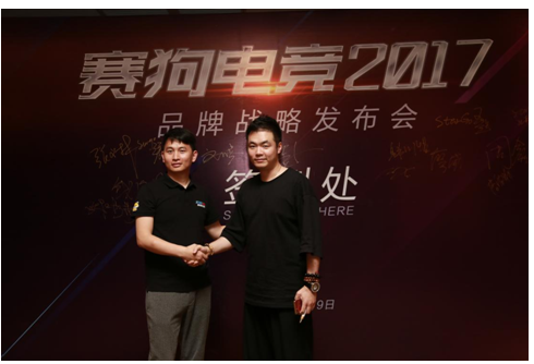 2017赛狗电竞品牌战略发布会[多图]