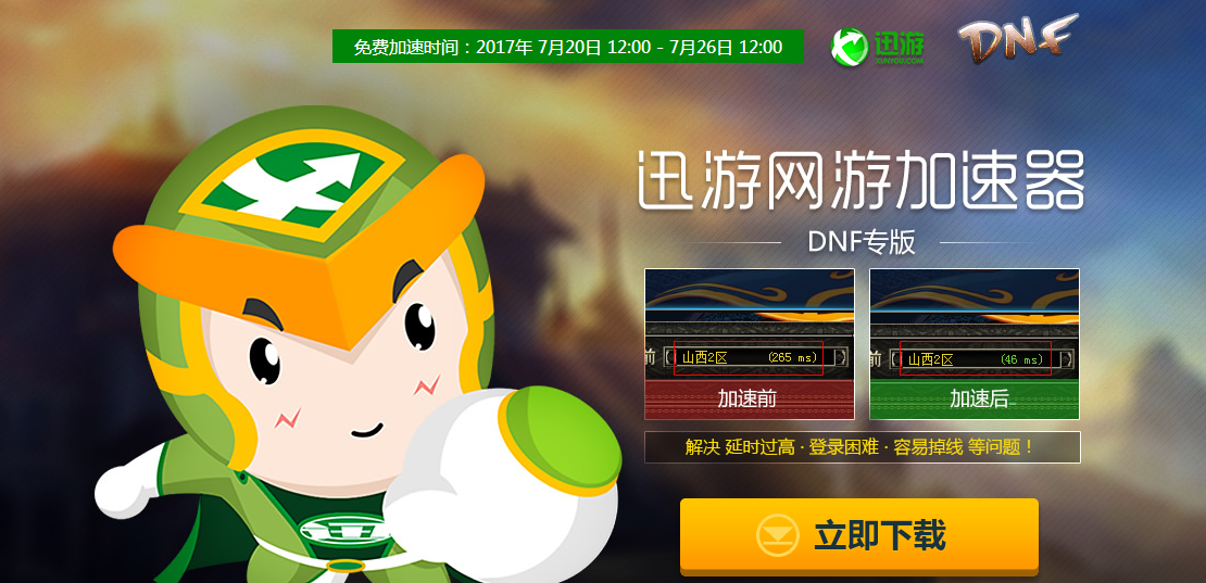 DNF迅游专版免费加速[图]