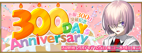 《FGO》上线300日纪念活动介绍[图]