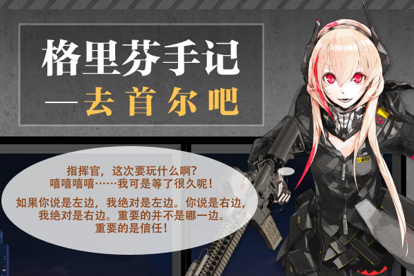 少女前线新家具套装“去首尔吧”部件大全[图]