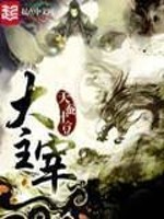 大主宰完本全集下载[图]