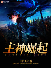 主神崛起全集下载[图]