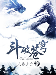 斗破苍穹完本ＴＸＴ下载[图]