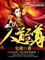 人道至尊完本ＴＸＴ迅雷下载[图]