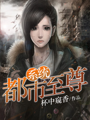 《都市至尊系统》完整版免费资源[图]