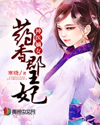 药香郡王妃全章节百度云资源下载[图]