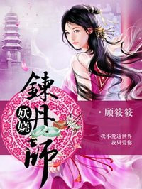 妖娆炼丹师TXT免费阅读[图]