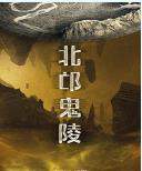 《北邙鬼陵》TXT资源[图]