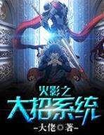 火影之大招系统免费TXT阅读完整[图]