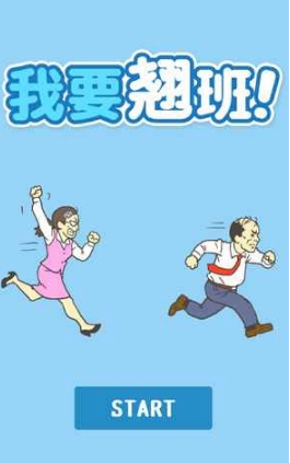 我要翘班全关卡通关攻略汇总 我要翘班攻略大全[图]
