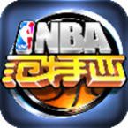 NBA范特西 360版 v10.0