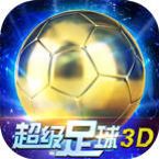 超级足球3D 1.1.1