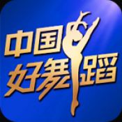 中国好舞蹈 1.0.0828